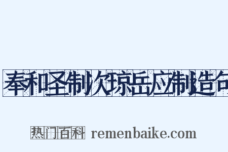奉和圣制次琼岳应制造句是什么意思的图片
